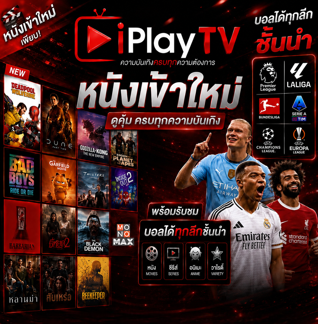 iPlayTV หนังเข้าใหม่ - บอลได้ทุกลีกชั้นนำ